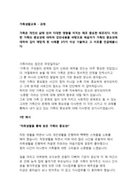 [A+과제]가족은 개인의 삶에 있어 지대한 영향을 미치는 매우 중요한 테두리다. 이러한 가족의 중요성에 대하여 강의내용을 바탕으로 학습자가 가족의 중요성에 대하여 깊이 깨닫게 된 사례를 3가지 이상 기술하고 그 이유를 언급해봅니다