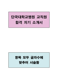 단국대학교병원 교직원 자기소개서(항목별 글자수에 맞추어 서술하였음)