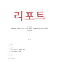 가족복지론 - 가족을 바라보는 관점의 변화와 가족변화에 대한 논쟁에 대해서 기술하시오.