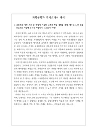 [자소서][최종합격자소서][자기소개서][수시][대입] 화학공학과 자기소개서 작성법 및 예시문입니다. 관련 분야로 진출하실 분들은 반드시 본 작품을 읽어보시기를 바랍니다. 합격의 영광이 함께할 것입니다.