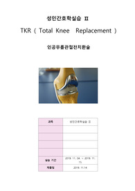 성인간호실습 수술실- TKR (인공무릎관절전치환술) /수술과정까지 자세히