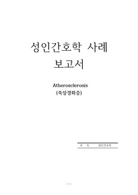 성인간호실습 - 죽상경화증 (A+)