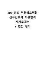 2021년 부천성모병원 신규간호사 자기소개서(자소서) + 면접