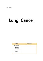 폐암 성인 케이스