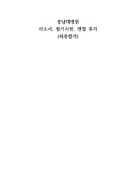충남대학교병원 간호사 자소서, 필기시험, 면접 후기 (최종합격)