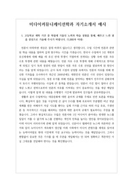 [자소서][최종합격자소서][자기소개서][수시][대입] 미디어커뮤니케이션학과 자기소개서 작성법 및 예시문입니다. 관련 분야로 진출하실 분들은 반드시 본 작품을 읽어보시기를 바랍니다. 합격의 영광이 함께할 것입니다.