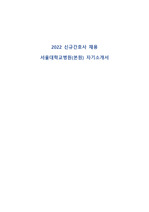 2022 서울대학교병원 신규간호사 채용 자기소개서