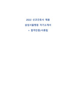2022 삼성서울병원 신규간호사 자기소개서+서류팁(합격인증有)