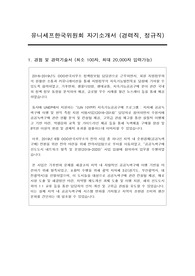 2021년 유니세프한국위원회 합격자소서(경력직, 정규직) 및 면접기출문제