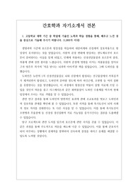 [자소서][자기소개서] 취업률 백 퍼센트인 간호학과 자기소개서 1, 2, 3, 4번 예문입니다. 간호학과 자기소개서는 작성하기가 매우 어렵습니다. 인간의 윤리와 연결하여 의학, 생물학, 화학과도 융합시켜야 하기 때문입니다, 따라서 본 작품을 참고하시면 자소서 작성에 큰 도움이 될 것입니다.