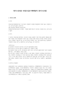 형사소송법상 위법수집증거배제법칙