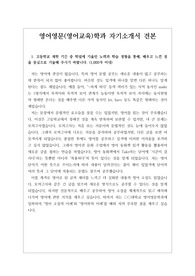 [자소서][최종합격자소서][자기소개서][수시][대입] 영어영문(영어교육)학과 자기소개서 작성법 및 예시문입니다. 영어영문학과, 영어교육학과로 진출하실 분들은 반드시 본 작품을 읽어보시기를 바랍니다. 합격의 영광이 함께할 것입니다.