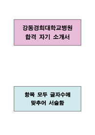 강동경희대학교 병원 합격 자기소개서(항목별로 글자수에 맞추어 서술함)