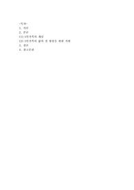 [건강가정론]다양한 가족의 유형 중 하나를 선택하고 건강한 가정이 되기 위한 자원에 대하여 논하시오