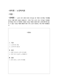 노인이 되기 전에 우리의 부모님은 한 가정의 부모역할, 직장생활 등으로 인해 바쁜 나날을 보냈습니다. 그러나 막상 노인이 되니 아이들은 장성해서 분가하였고 퇴사 후 직장에서 보냈던 시간을 어떻게 보내야 할지 고민에 빠지게 됩니다. 이 많은 시간을 어떻게 채워야 할지 각자 노인이 되었다는 가정 하에 작성해봅니다.A+[정성]