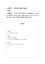 자신의 가족에 해당하는 가족생활주기를 작성하고 그에 따른 가족의 특성과 과업을 찾아본 후 보다 건강한 가정을 만들기 위한 구체적인 방법을 계획해 보시오.A+