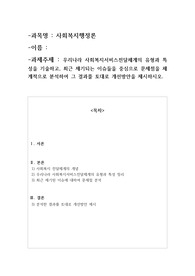 우리나라 사회복지서비스전달체계의 유형과 특성을 기술하고, 최근 제기되는 이슈들을 중심으로 문제점을 체계적으로 분석하여 그 결과를 토대로 개선방안을 제시하시오.A+[정성과제]