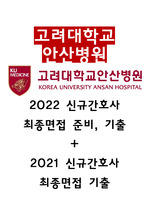2022 고려대학교 안산병원 신규간호사 면접 준비,기출+2021 면접 기출