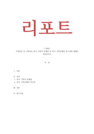 가족상담 및 가족치료_한국 가족의 문제점 및 한국 가족문제의 특수성에 대해서 서술하시오