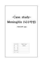 [case study]Meningitis
