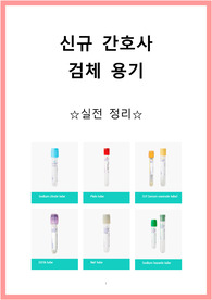 칭찬받는 신규 간호사를 위한 채혈, 검체용기 한방 정리!