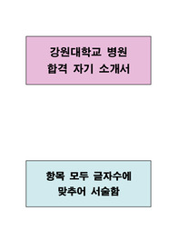 강원대학교 병원 자기소개서(항목별 글자수에 맞추어 서술함)