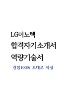 LG이노텍 경력직 최종합격자기소개서