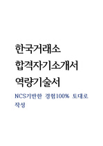 한국거래소 최종합격자기소개서
