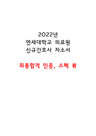 2022년 연세대학교 의료원 신규간호사 최종합격 자소서, 스펙 (최종합격 인증有)