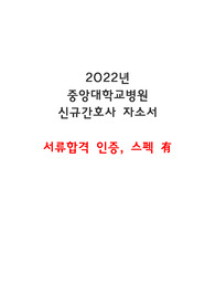 2022년 중앙대학교병원 신규간호사 서류합격 자소서,스펙 (서류합격 인증有)