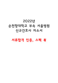 2022년 순천향대학교 부속 서울병원 신규간호사 서류합격 자소서, 스펙(서류합격 인증 有)