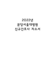 2022년 분당서울대 신규간호사 자소서