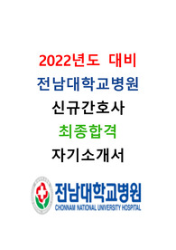 [2022년도 대비] 2021년도 전남대학교병원 신규간호사 최종합격 자기소개서