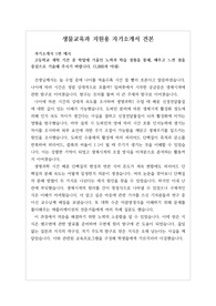 [자소서][최종합격자소서][자기소개서][수시][학생부종합전형] 생물교육과 자기소개서 작성법 및 예시문입니다. 생물교육과로 진출하실 분들은 반드시 본 작품을 읽어보시기를 바랍니다. 만사여의처럼 합격의 영광이 함께할 것입니다.