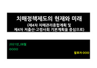 치매정책제도의 현재와 미래(치매관리종합계획 분석)_발표자료
