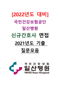 [2022년도 대비] 국민건강보험공단 일산병원 신규간호사 면접 &lt;2021년도 기출 질문모음&gt;