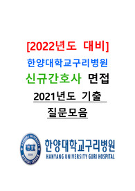 [2022년도 대비] 한양대학교구리병원 신규간호사 면접 &lt;2021년도 기출 질문모음&gt;