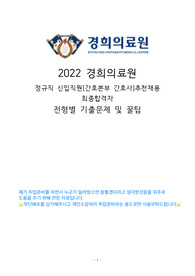 2022 경희의료원 간호사 추천채용 최종합격자 전형별 기출문제 및 꿀팁