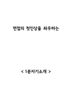 삼성서울, 세브란스, 서울성모 최종합격한 1분자기소개