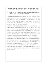 [자소서][최종합격자소서][자기소개서][수시][학생부종합전형] 서어서문학과(스페인어학과) 자기소개서 예시문입니다. 관련 계통으로 진출하실 분들은 반드시 본 작품을 읽어보시기를 바랍니다. 만사여의란 말처럼 합격의 영광이 함께할 것입니다.