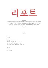 여성복지론-직업인이 남성인 경우 직업명을 그대로 사용하지만 여성의 경우 직업명 앞에 여를 붙여 여교사, 여의사, 여류작가 등으로 사용하고 있다. 이와 같이 생활 속에서 남녀 불평등의 예시를 찾아 정책적, 실천적 해결방안과 자신의 견해를 서술하시오