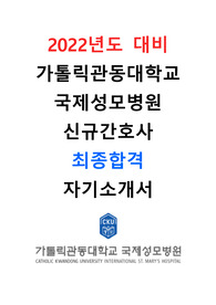 [2022년도 대비] 2021년도 가톨릭관동대학교 국제성모병원 신규간호사 최종합격 자기소개서