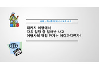 하나투어 바나나 보트 사고 E-MICE론 과제[A+]