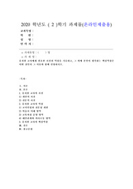 (교직실무 A형) 유치원 교사에게 필요한 자질과 역량을 기술하고, 그 외에 본인이 생각하는 핵심역량은