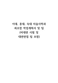 (최초합/합격)[미술사학과] 2021년 전기 이화여대 홍익대 학업계획서(비대면 면접 팁 포함)