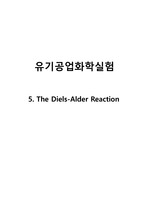 [유기공업화학실험 A+] The diels alder reaction 결과 레포트