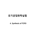 [유기공업화학실험 A+] Synthesis of TCPO 결과 레포트