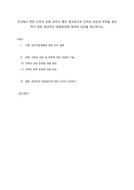 조직에서 적정 인력의 균형 유지가 매우 중요하므로 인력의 과잉과 부족을 방지 하기 위한 효과적인 대응방안에 대하여 의견을 제시하시오.