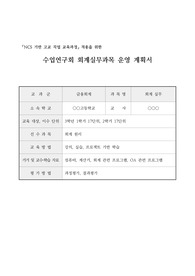 [수업연구회][운영계획서] 회계실무과목 운영 계획서 견본입니다. 수업연구회 운영계획서 짜기에 어려움을 겪는 분들이 보시면 큰 참고가 될 것입니다.