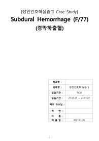 [A+ 성인간호학 실습] CASE, TICU 경막하출혈(Subdural Hemorrhage), 간호과정 3개 및 간호진단 3개